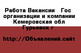 Работа Вакансии - Гос. организации и компании. Кемеровская обл.,Гурьевск г.